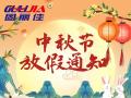 固麗佳中秋節放假通知